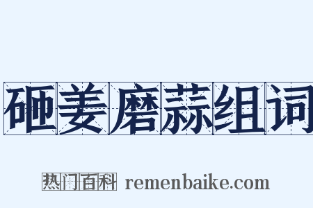 砸姜磨蒜组词是什么意思的图片
